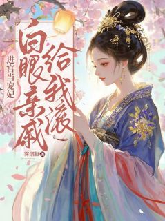 主人公乔以初萧昱泽在线免费试读进宫当宠妃,白眼亲戚给我滚最新章节列表