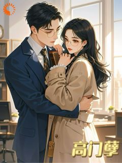 全章节小说高门孽Clare王最新阅读