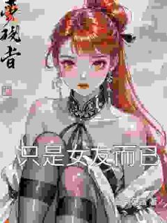 只是女友而已林澈苏晓无广告在线阅读