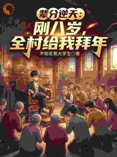 回家过年被直播，八岁祖宗身份藏不住了小说百度云完整章节列表免费阅读