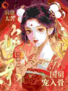 顾清昭宋初前世太苦，换亲被绝嗣国舅宠入骨全章节免费阅读