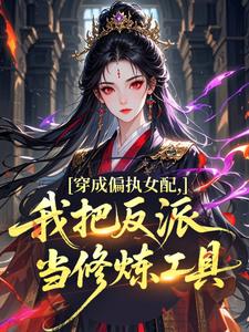 (热推新书)穿成偏执女配,我把反派当修炼工具黎荔靳夜无弹窗阅读