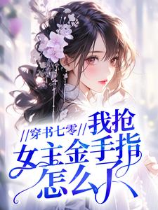 爆款小说穿书七零,我抢女主金手指怎么了?-主角温莉林雪柔在线阅读