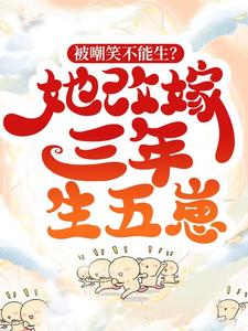 姜青青李莽全章节阅读-被嘲笑不能生？她改嫁三年生五崽全文分享阅读