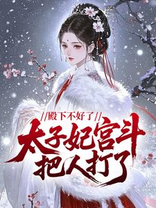 林小小萧璟小说全文免费阅读殿下不好了，太子妃宫斗把人打了全文免费阅读