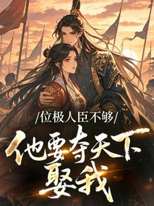 位极人臣不够，他要夺天下娶我林络泱望津大结局小说全章节阅读-暗夜阅读网