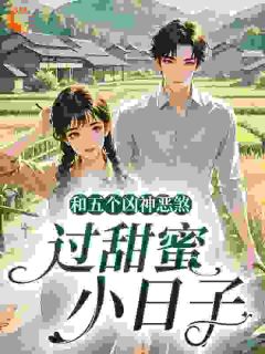 小说推荐守寡后，我成了五个糙汉的掌中娇完结版全章节阅读