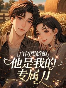 沈珠珠陆征小说白切黑娇娘：他是我的专属刀完整章节