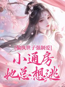 偏执世子强制爱，小通房她总想逃小说-谢止澜宋子归全篇阅读