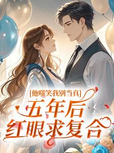 他嗤笑我别当真，五年后红眼求复合[抖音]小说-安枳魏良川无删减阅读