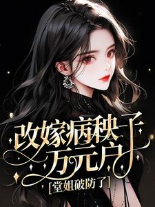 改嫁病秧子万元户,堂姐破防了小说-改嫁病秧子万元户,堂姐破防了抖音小说于秀芸陈学民
