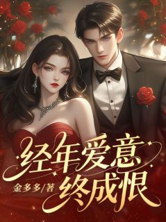 经年爱意终成恨章节全目录 秦灼萧景珩顾语柔全文免费阅读