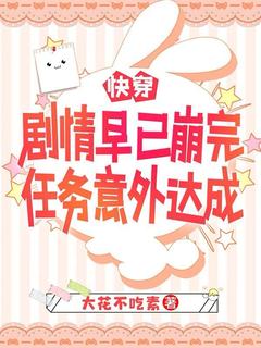 快穿剧情早已崩完，任务意外达成知乎小说最新章节阅读