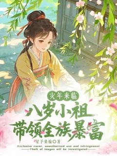 灾年来临，八岁小祖带领全族暴富小说(连载文)-鹿今瑶杜溪无广告阅读-暗夜阅读网