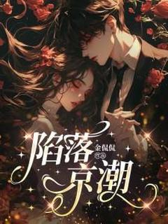 陷落京潮完整版免费阅读，温茗裴颂寒小说大结局在哪看