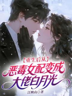 重生后从恶毒女配变成大佬白月光章节全目录 苏念方淮宴全文免费阅读