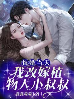 悔婚当天，我改嫁植物人小叔叔沈雨星裴诏免费全章节目录阅读