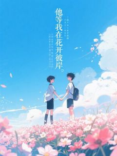明鸢秦随之是哪本小说主角 他等我在花开彼岸免费全章节阅读