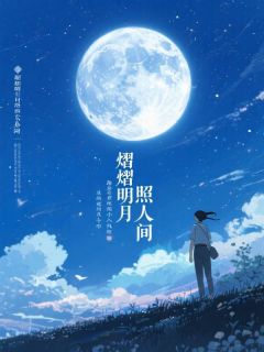 熠熠明月照人间小说百度云完整章节列表免费阅读