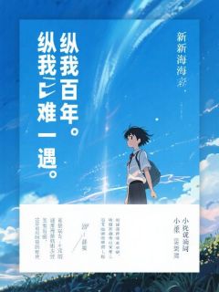 纵我百年难一遇知乎小说最新章节阅读