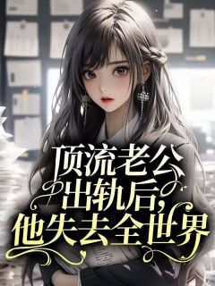 顶流老公出轨后，他失去全世界沈青蔓罗云鹤大结局在线阅读