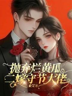 苏之妤顾长卿抛弃烂黄瓜,二嫁守节大佬小说完整版