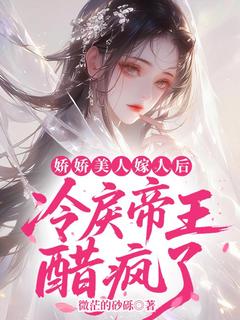 娇娇美人嫁人后,冷戾帝王醋疯了林月漓纪容墨-小说txt全文阅读