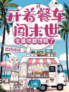 主角是林云洛凌媛的小说-开着餐车闯末世，全基地都馋疯了完整章节阅读