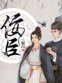 全章节小说佞臣叙白最新阅读