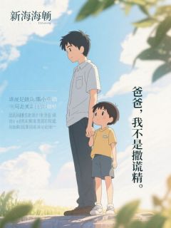 私藏读物爸爸，我不是撒谎精周星禾珍宝完结版免费阅读