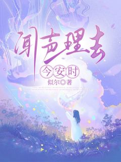 高质量小说闻声理去今安时在线试读