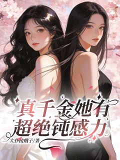 真千金她有超绝钝感力小说的书名是什么