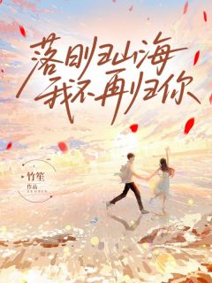 江祁许绵绵小说哪里可以看 小说落日归山海，我不再归你全文免费阅读