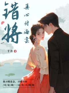 错将真心付海棠知乎小说最新章节阅读