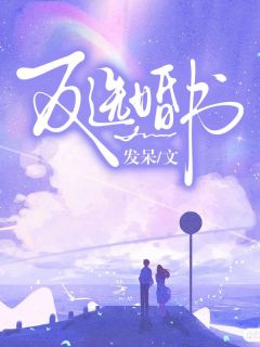 反选婚书by发呆