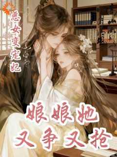 恶女变宠妃，娘娘又争又抢by姜恩宁裴暎在线阅读