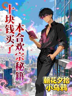 快手热推十块钱买了本合欢宗秘籍小说主角秦歌林瑶在线阅读