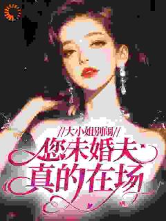 大小姐别闹，您未婚夫真的在场！姜好薄靳言全章节完结版在线阅读