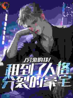 穷鬼的我，租到了人格分裂的豪宅小说全集(叶抒安素雪)无弹窗广告阅读