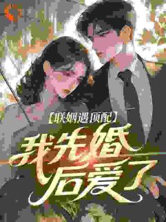 联姻遇顶配，我先婚后爱了陆檬谢归赫大结局在线阅读