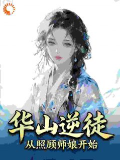 知乎小说遗世独立的青莲，只为我一人绽放主角是李怀瑜岳灵珊全文阅读