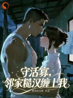 守活寡，邻家糙汉缠上我小说最后结局，苏沁江野百度贴吧小说全文免费