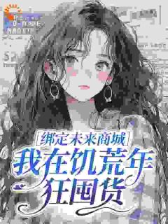 绑定未来商城，我在饥荒年狂囤货秋妍赵国栋-小仙妖娆小说