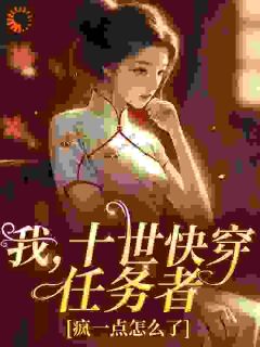 爆款小说我，十世快穿任务者，疯一点怎么了主角慕笙傅司煜全文在线完本阅读