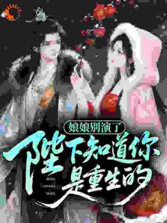 娘娘别演了，陛下知道你是重生的免费小说作者一叶帆全文阅读