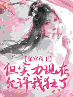 深宫苟王，但实力现在允许我狂了（姜映月赵宸烨）精彩小说目录阅读