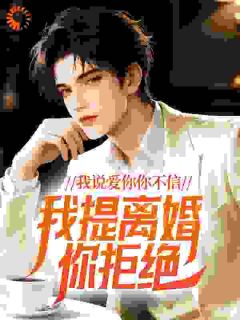 作者蓝色的湖写的我说爱你你不信，我提离婚你拒绝？小说大结局全章节阅读