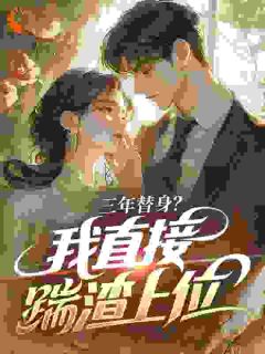 沈云初霍祈年完整版三年替身?我直接踹渣上位全文最新阅读