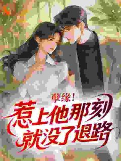 (抖音)孽缘！惹上他那刻就没了退路 主角白清萤薄肆