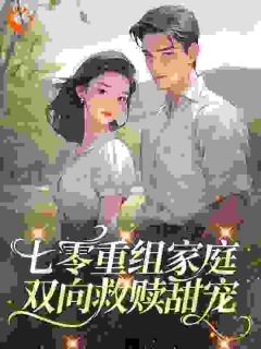 七零重组家庭，双向救赎甜宠小说全集(姚念胡光)无弹窗广告阅读